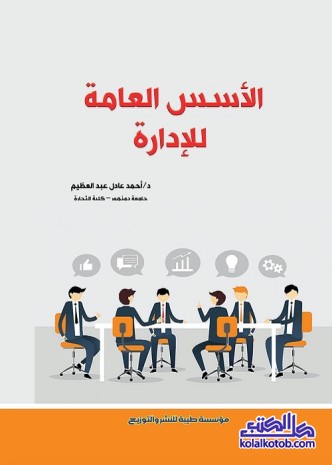 الأسس العامة للإدارة